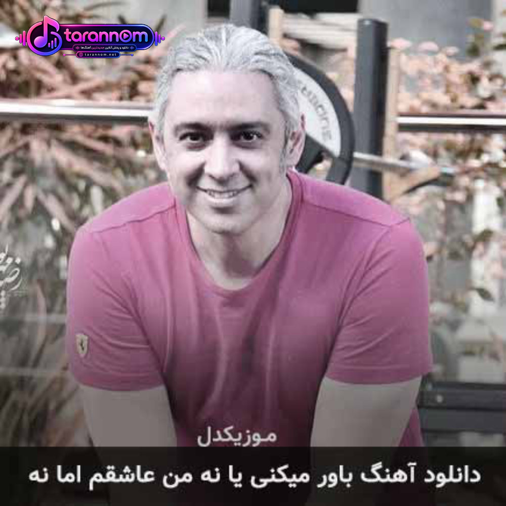 باور میکنی یا نه من عاشقم اما نه
