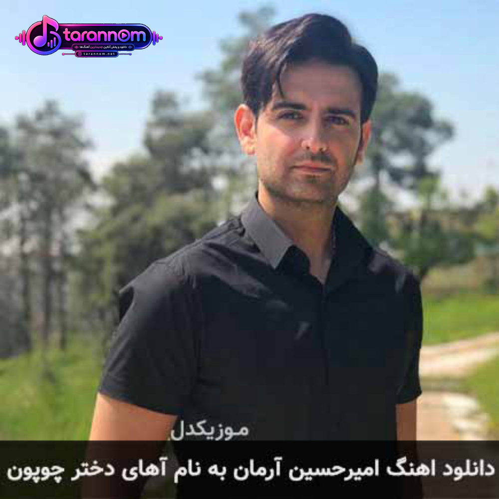 آهای دختر چوپون