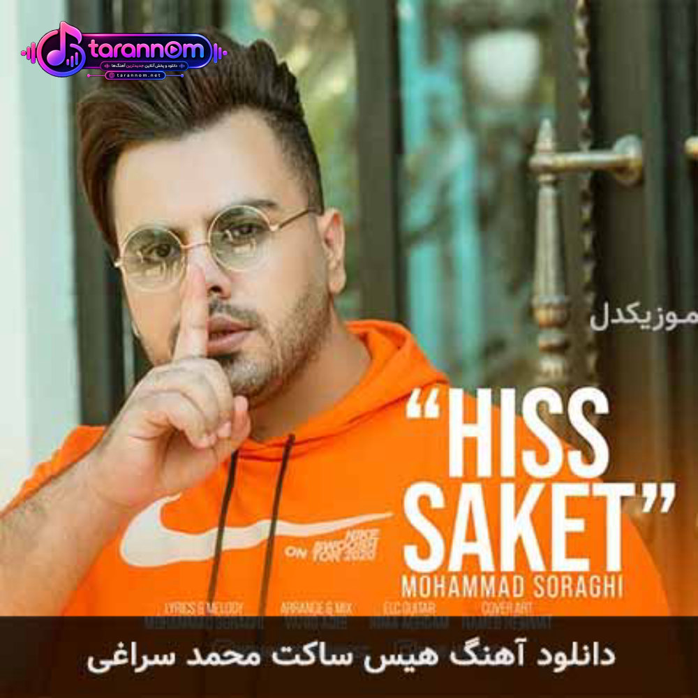 هیس ساکت