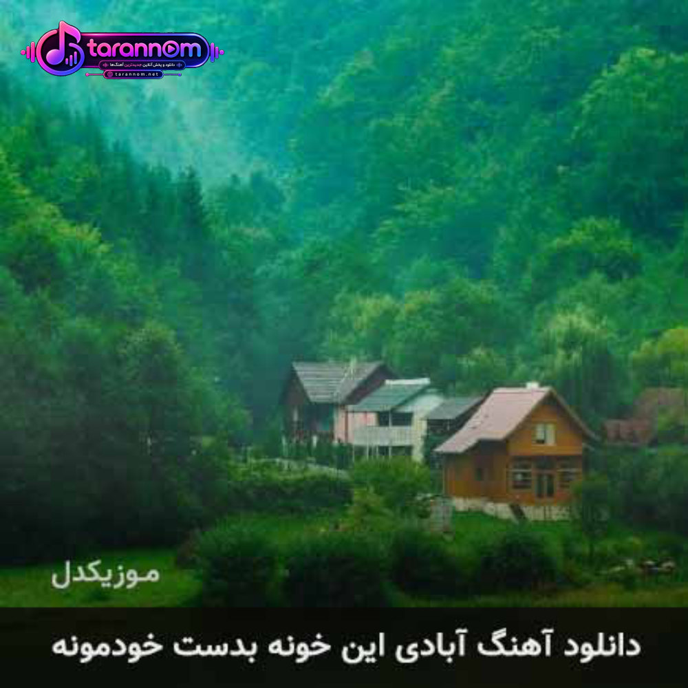 آبادی این خونه بدست خودمونه عصر جدید