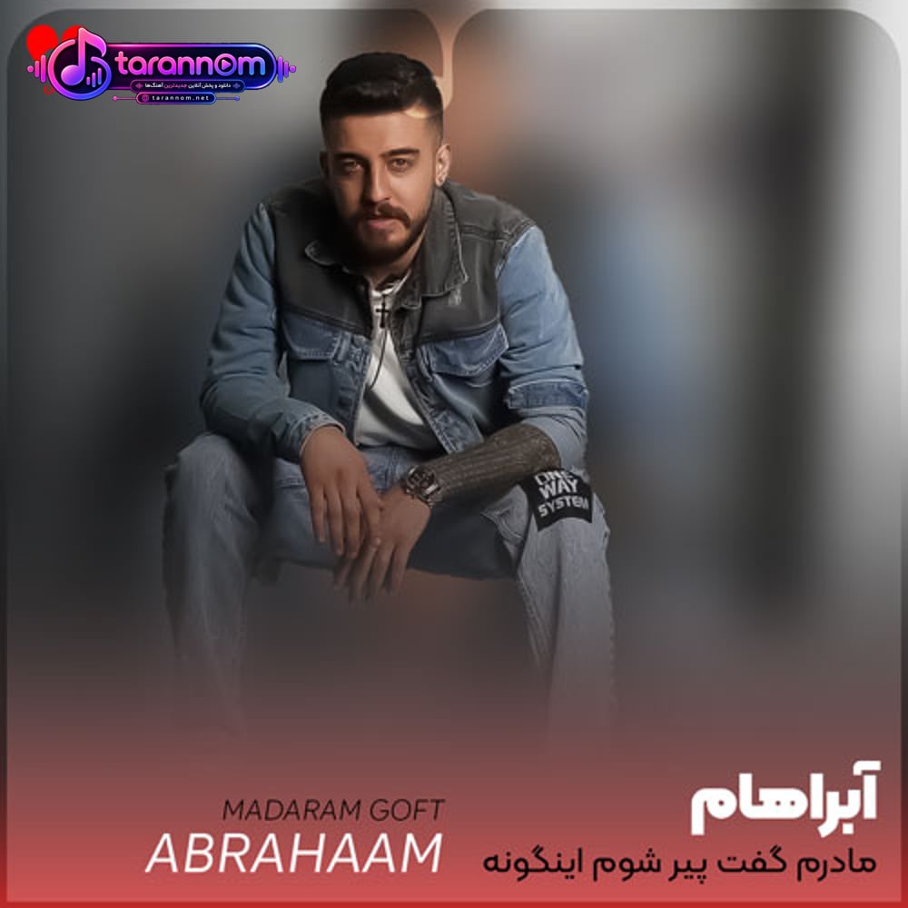 مادرم گفت پیر شوم اینگونه میکردم دعا
