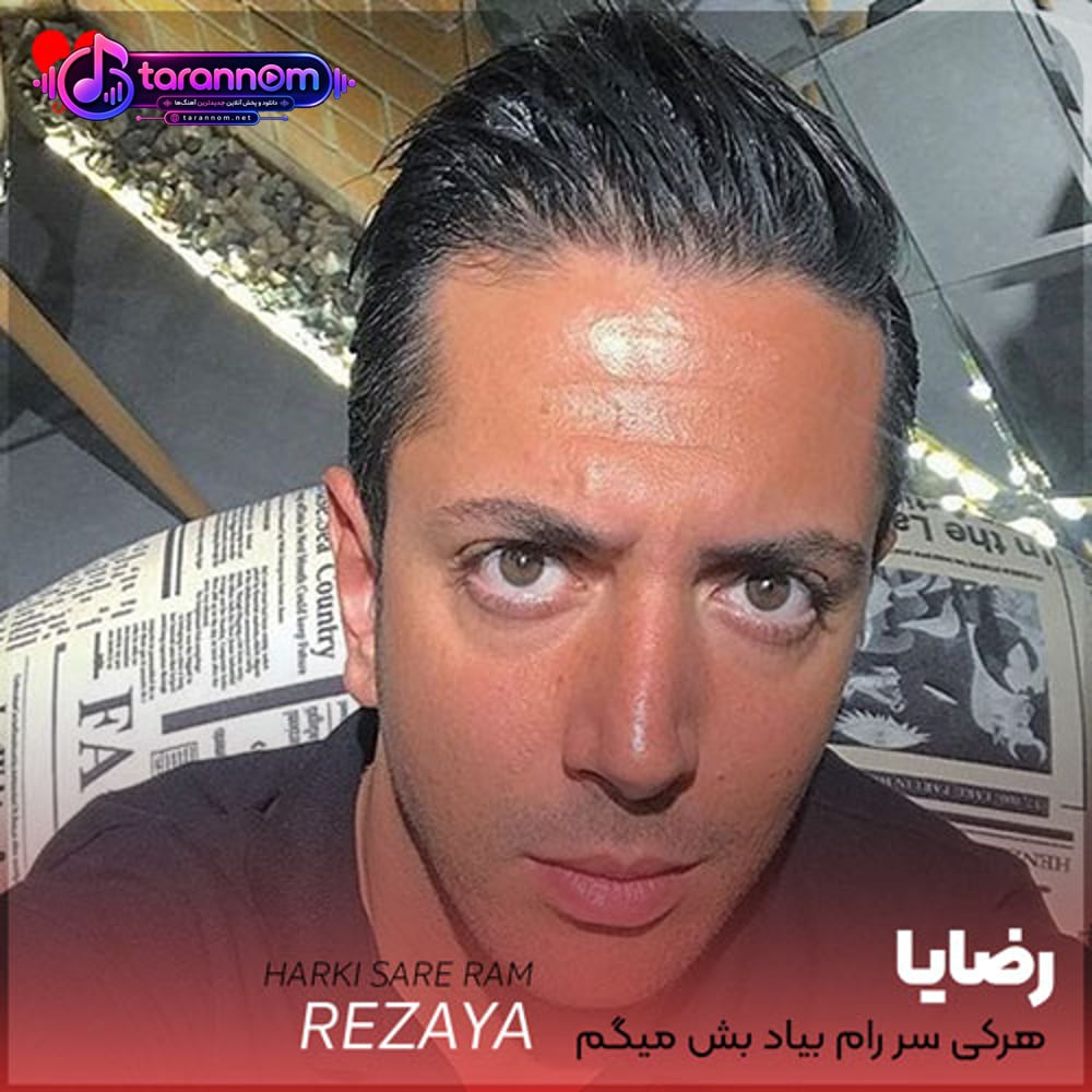 هرکی سر رام بیاد بش میگم برو