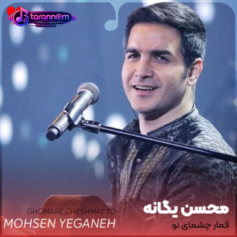 قمار چشمای تو که بازندن برنده هاش