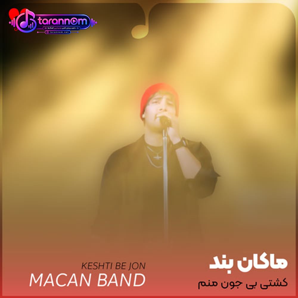 کشتی بی جون منم که راهو واسه تو ساختم