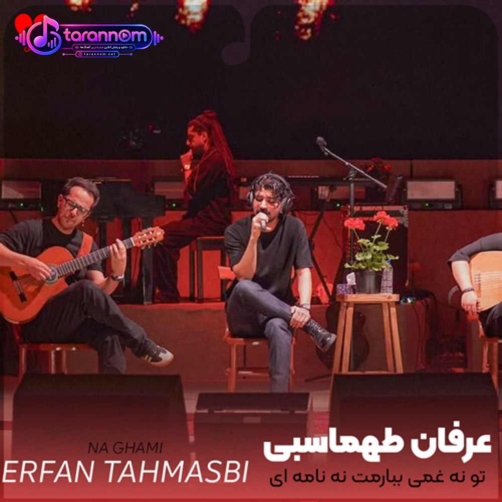 تو نه غمی ببارمت نه نامه ای بخوانمت