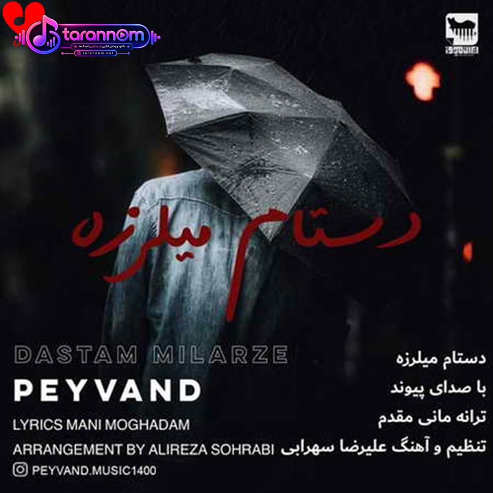 دستام میلرزه