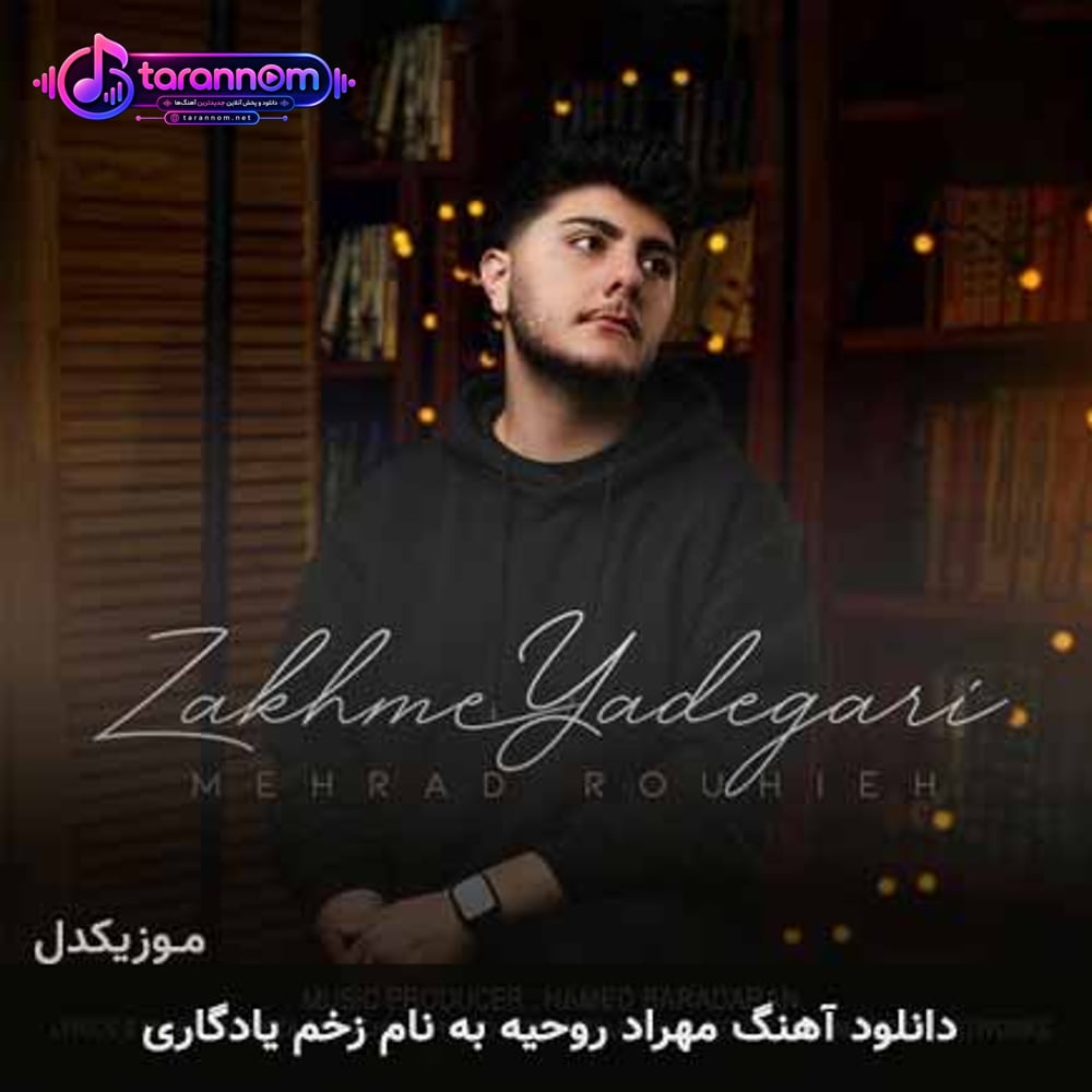 زخم یادگاری