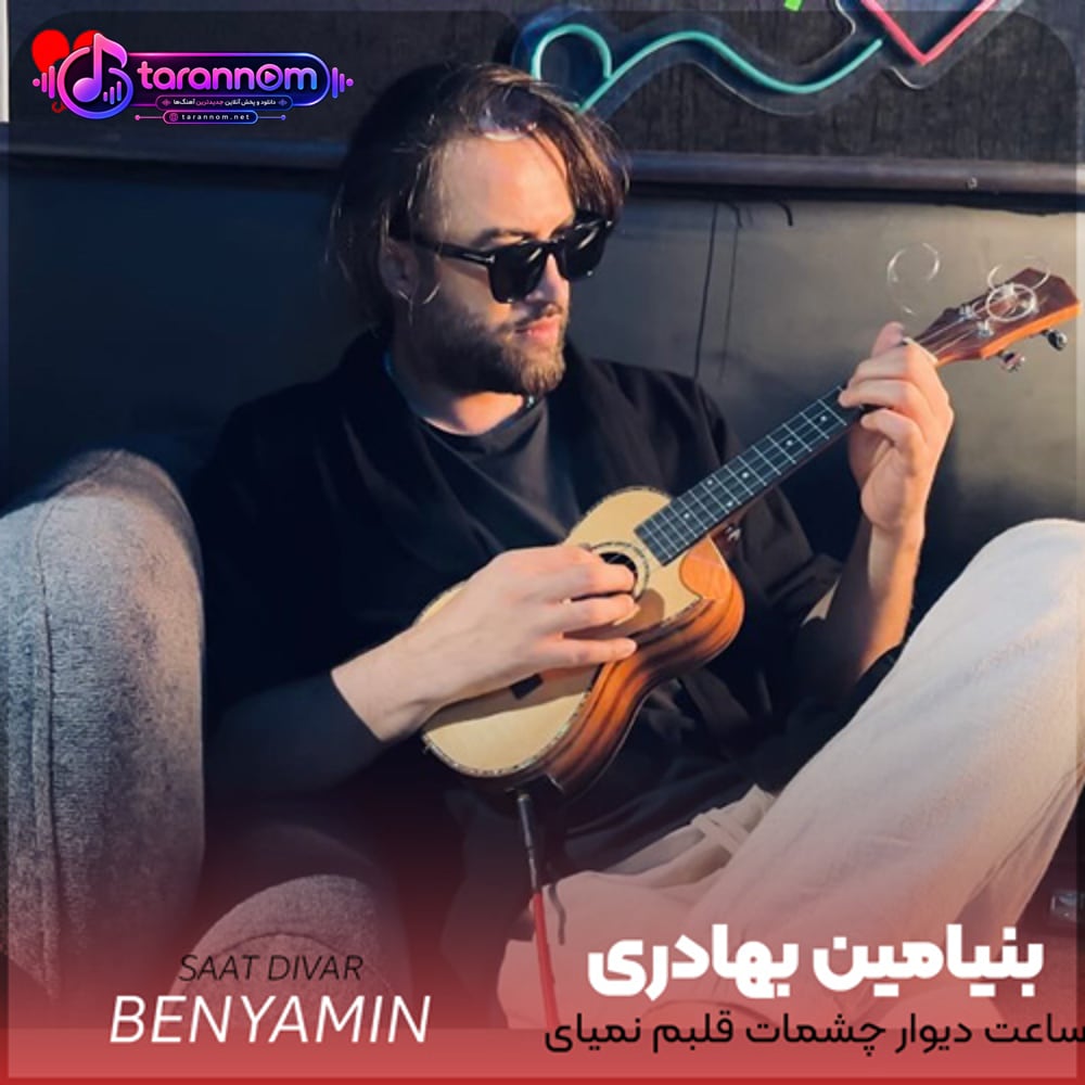 ساعت دیوار چشمات قلبم نمیای