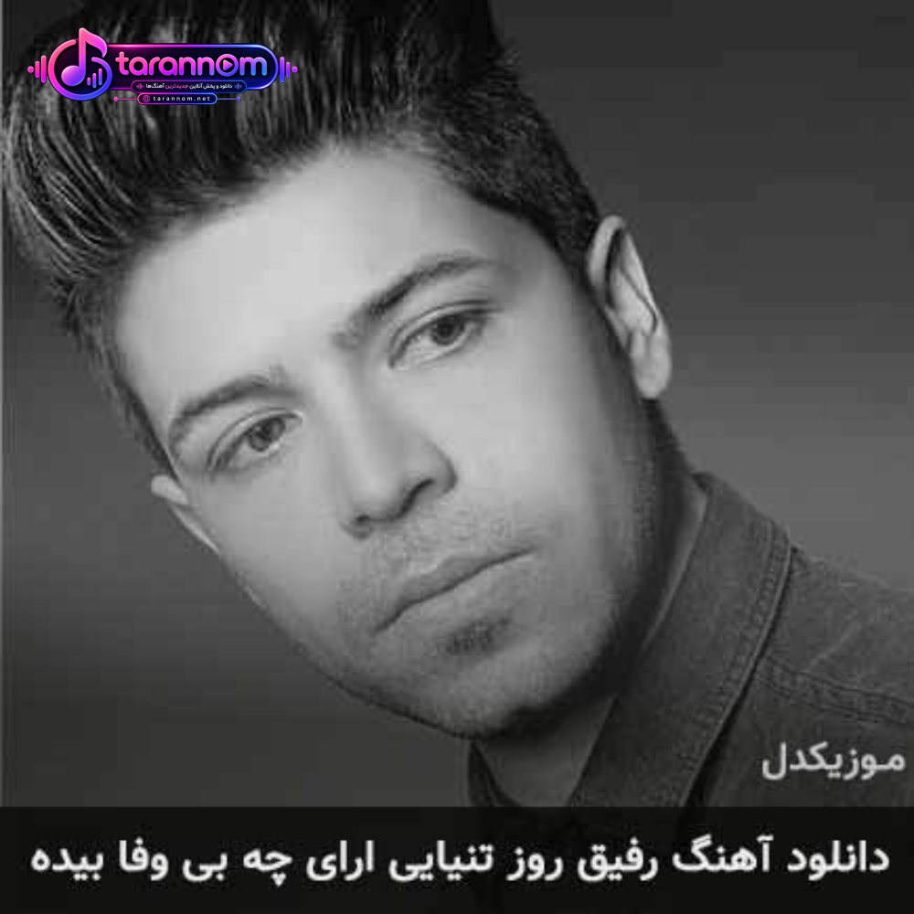 رفیق روز تنیایی ارای چه بی وفا بیده