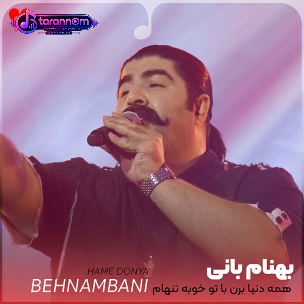 همه دنیا برن با تو خوبه تنهام