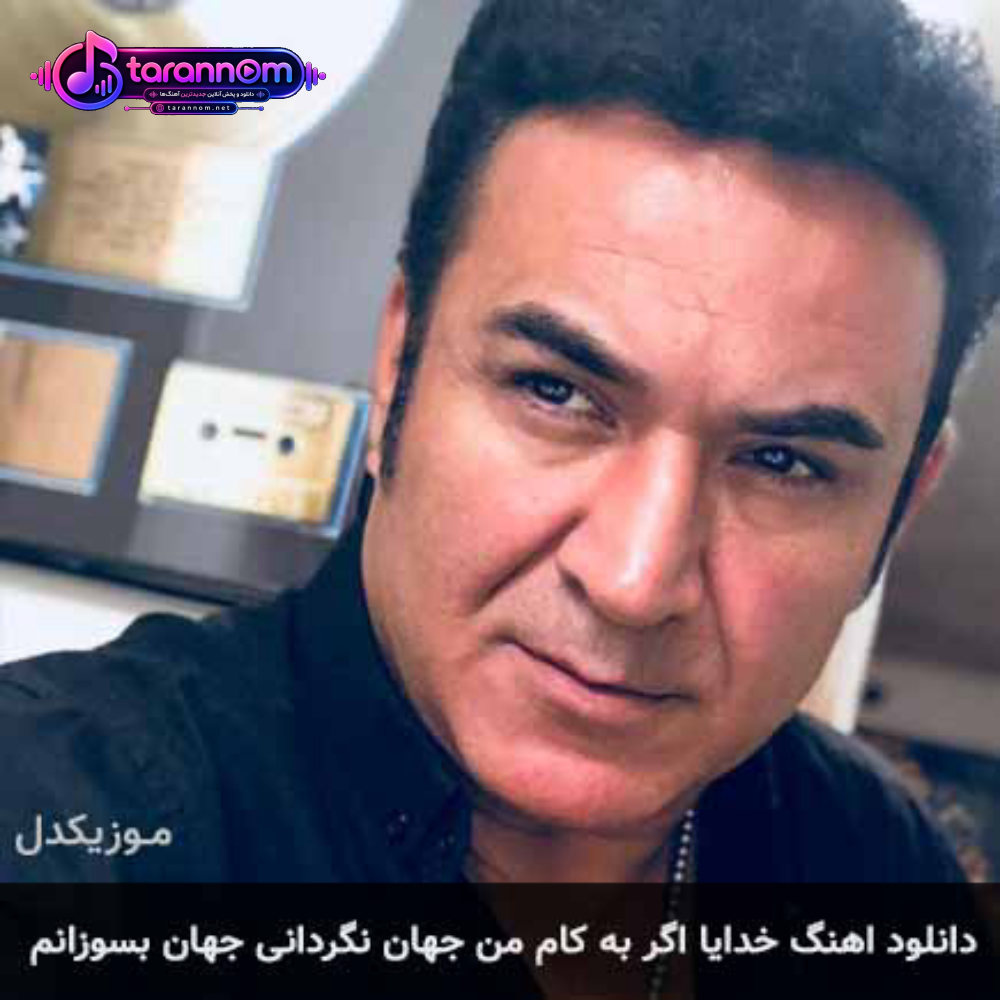 خدایا اگر به کام من جهان نگردانی جهان بسوزانم