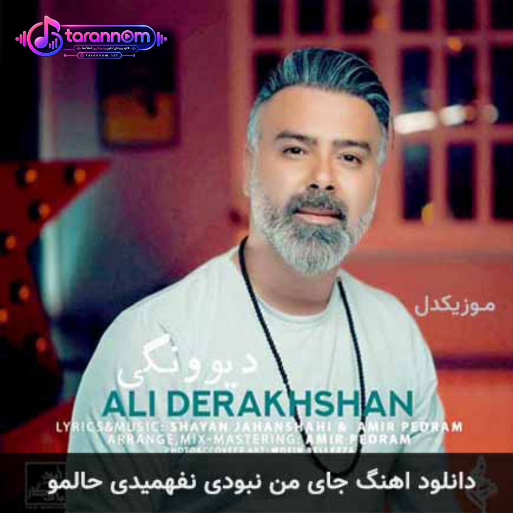 جای من نبودی نفهمیدی حالمو
