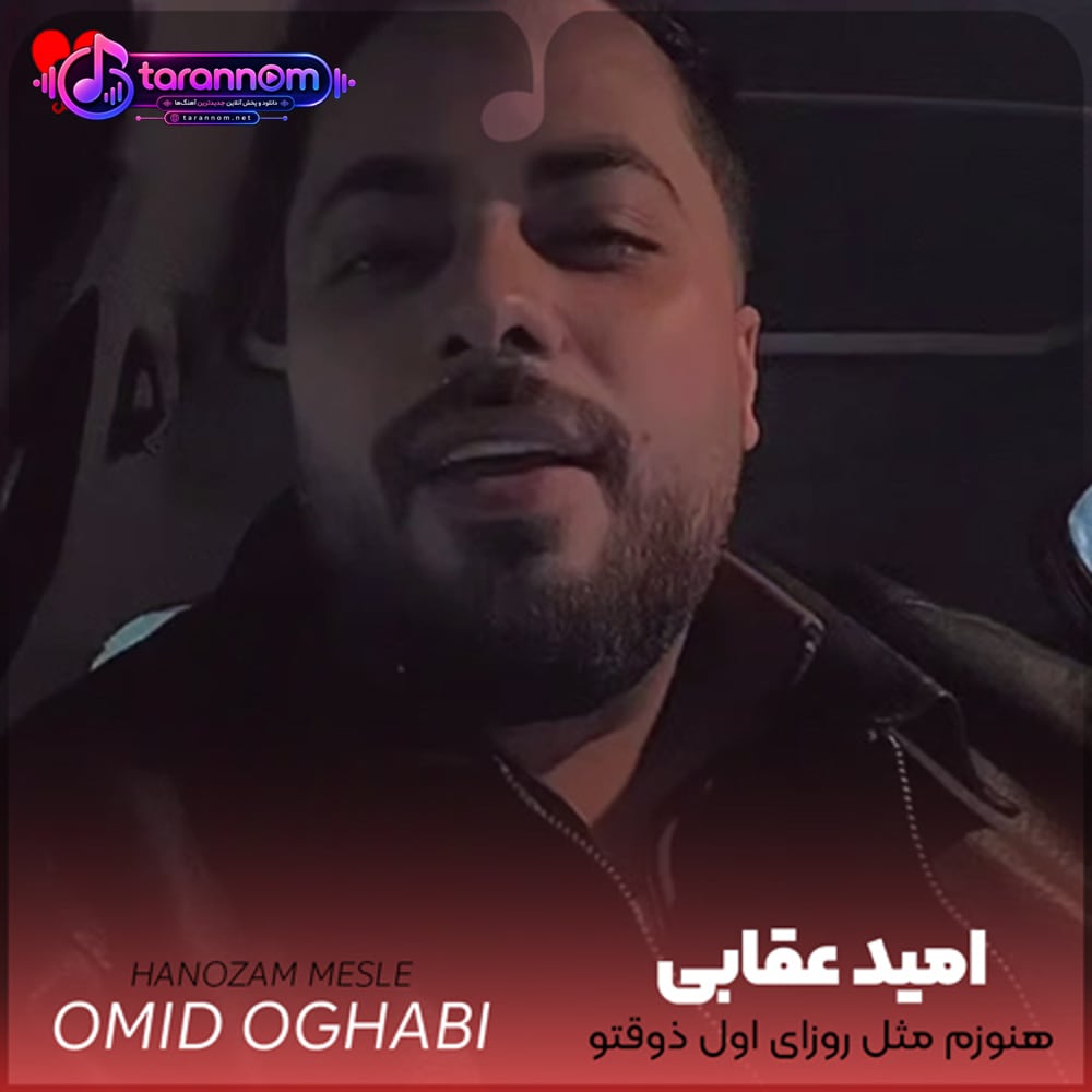 هنوزم مثل روزای اول ذوقتو دارم