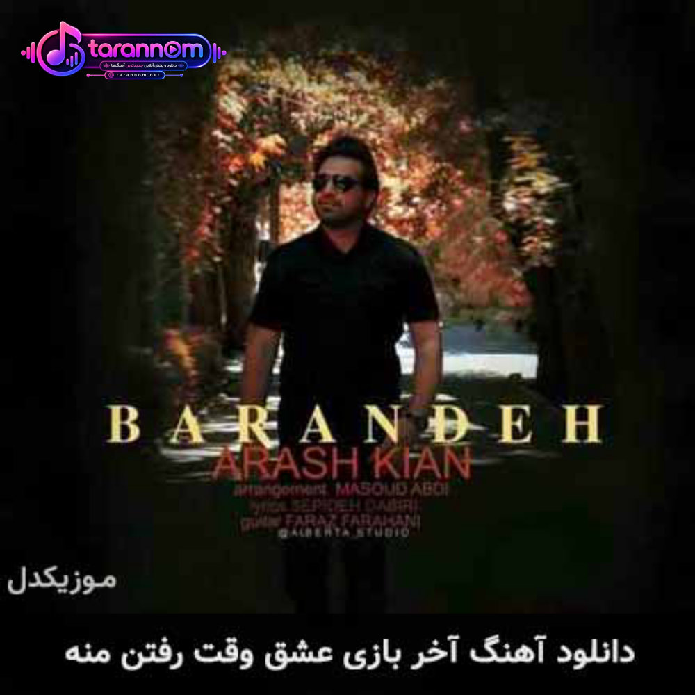 آخر بازی عشق وقت رفتن منه