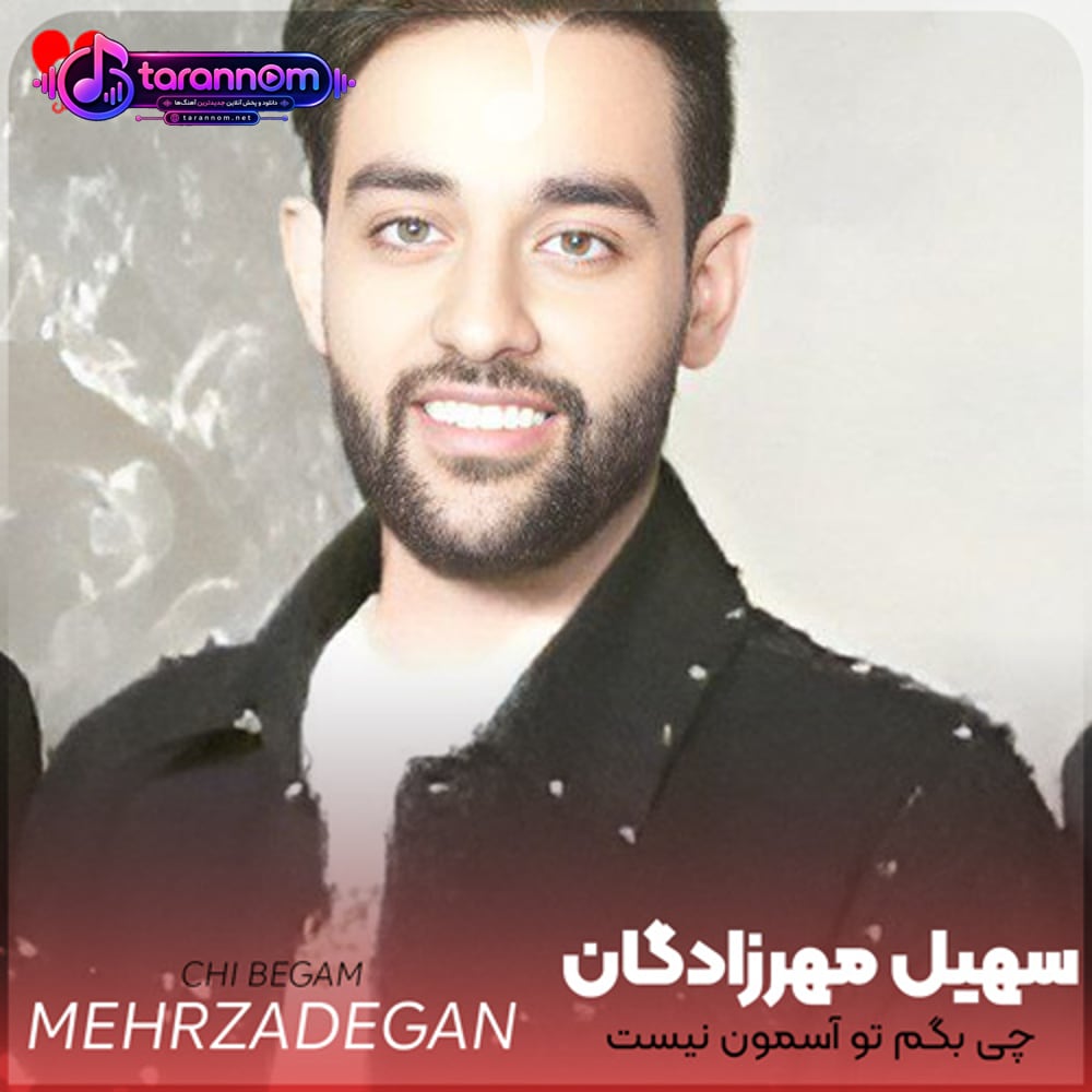 چی بگم تو آسمون نیست دیگه اون ماه قشنگم