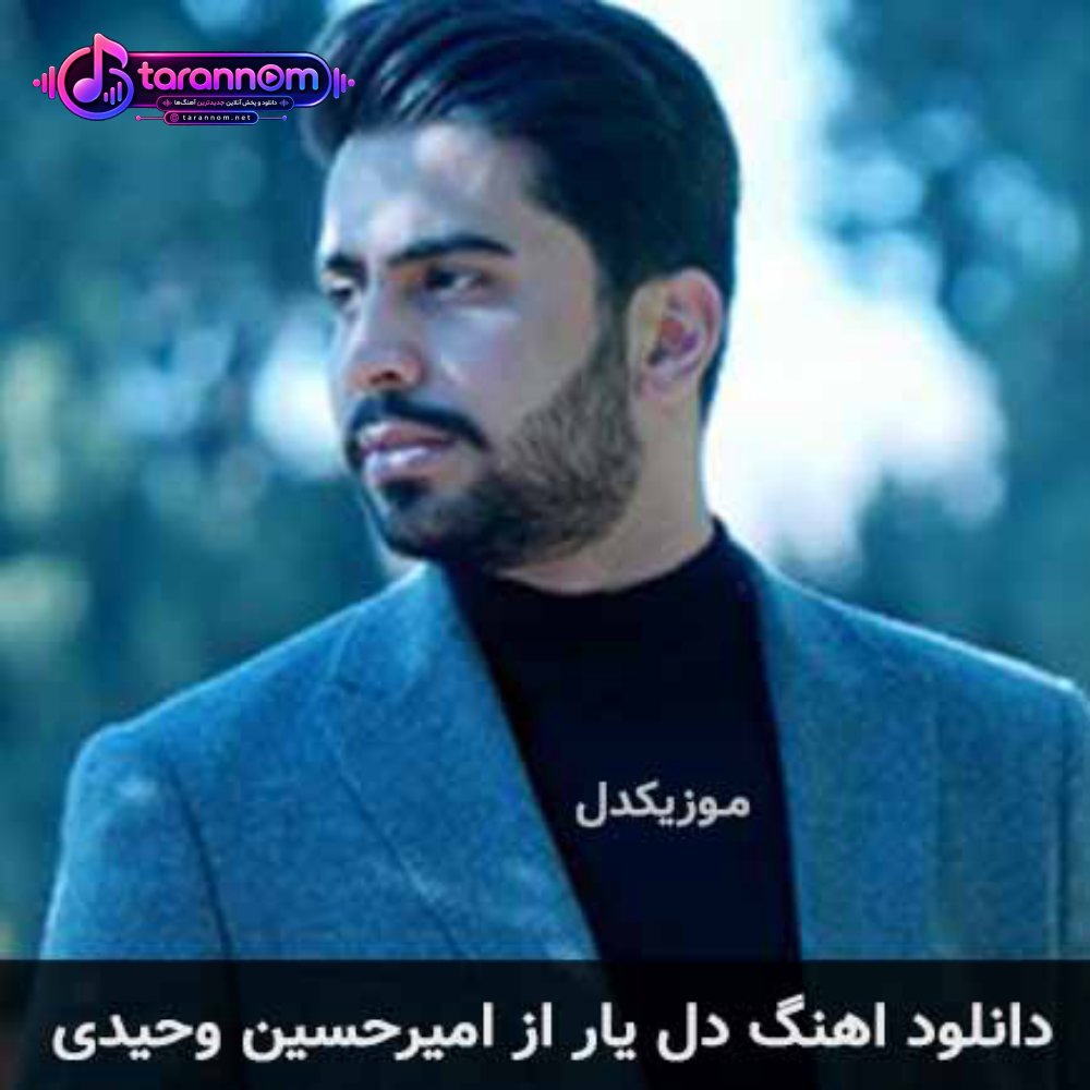 دل یار