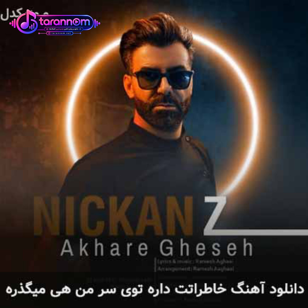 خاطراتت داره توی سر من هی میگذره