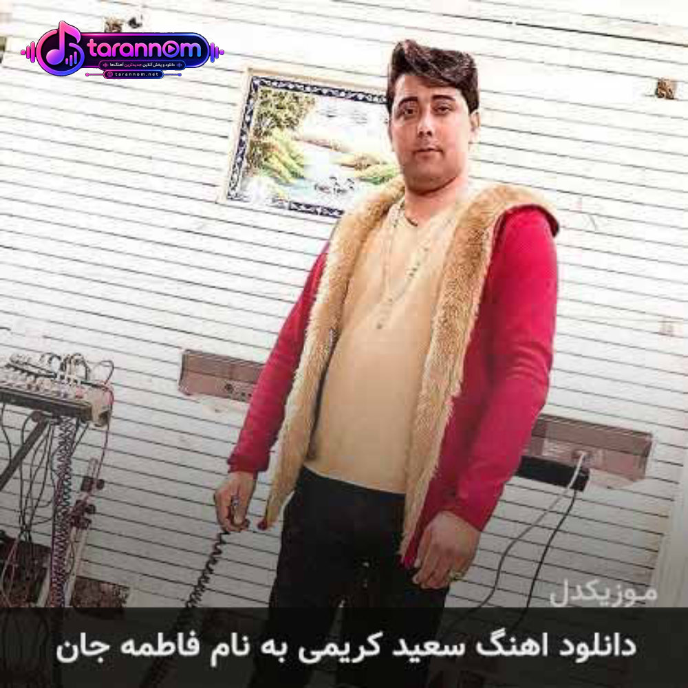 فاطمه جان