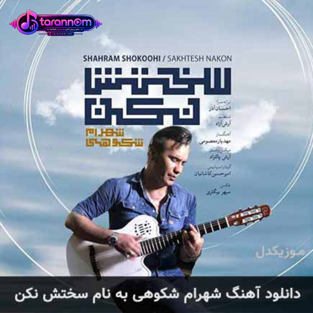 سختش نکن