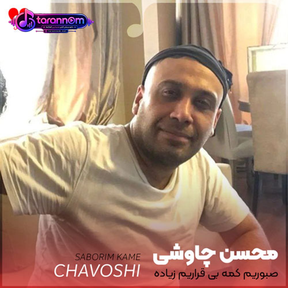 صبوریم کمه بی قراریم زیاده