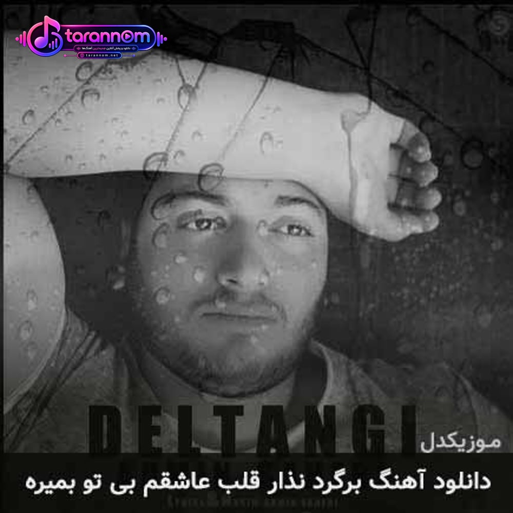 برگرد نذار قلب عاشقم بی تو بمیره