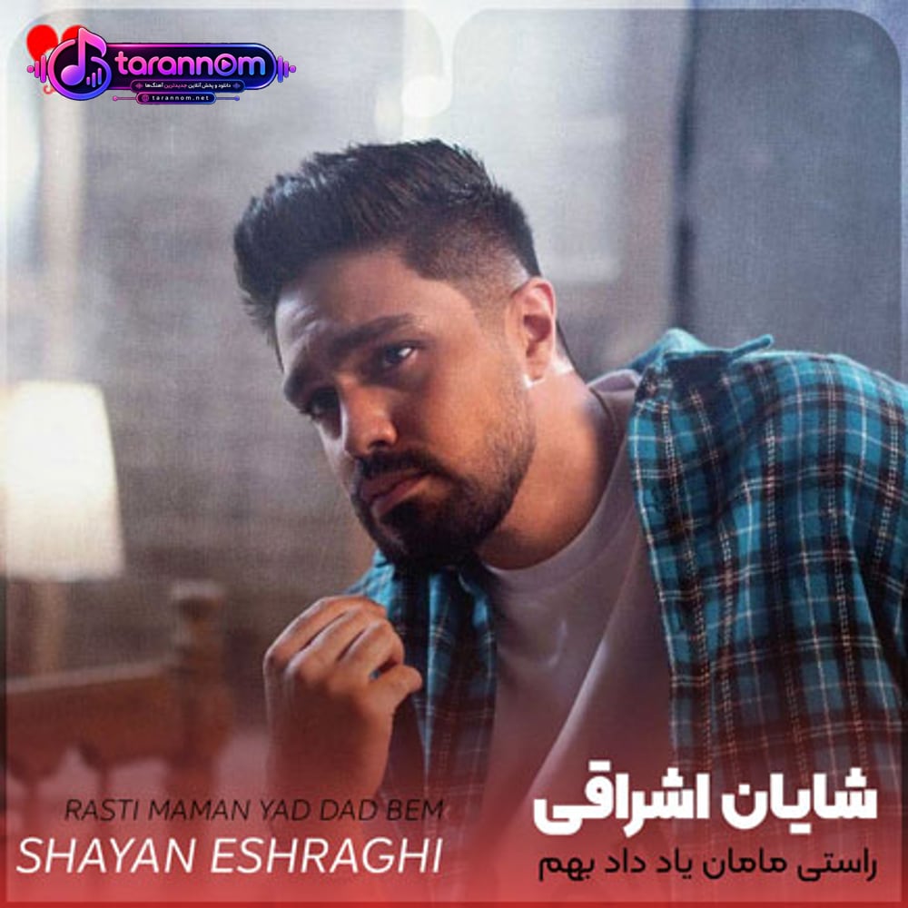 راستی مامان یاد داد بهم