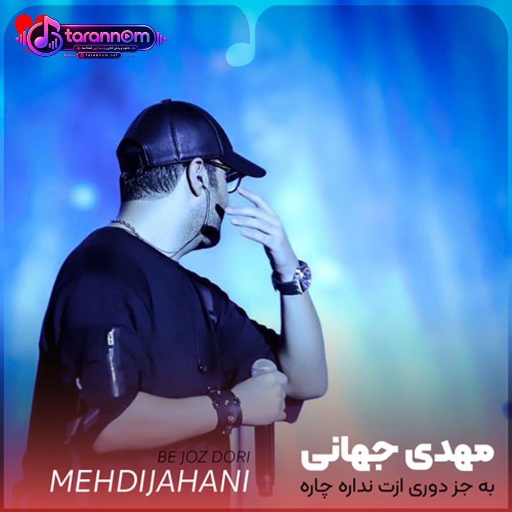به جز دوری ازت نداره چاره