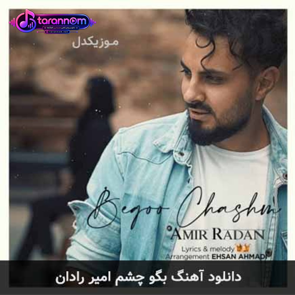 بگو چشم
