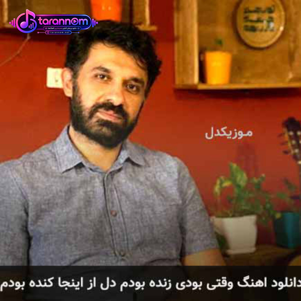 وقتی بودی زنده بودم دل از این جا کنده بودم