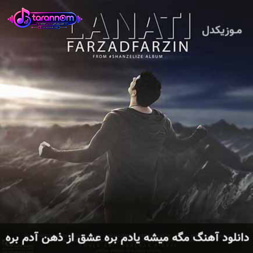 مگه میشه یادم بره عشق از ذهن آدم بره
