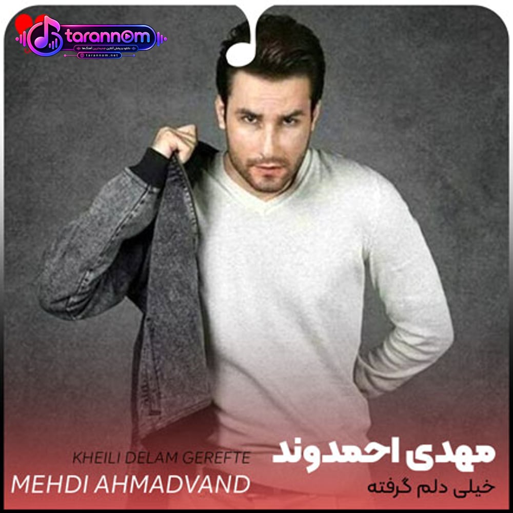 خیلی دلم گرفته