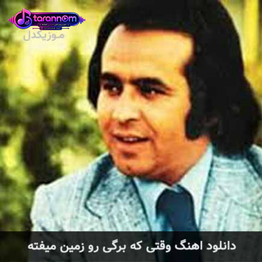 وقتی که برگی رو زمین میفته