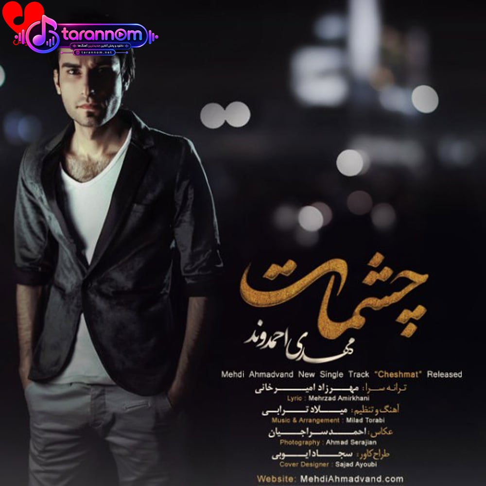 چشمات