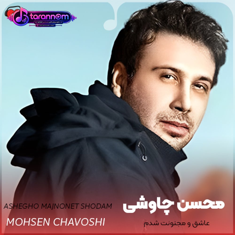 عاشق و مجنونت شدم نخونده مهمونت شدم