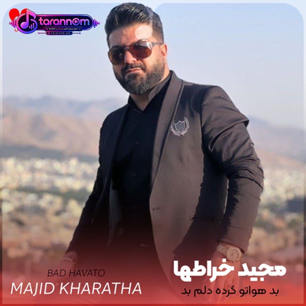 بد هواتو کرده دلم بد بد بد دیگه بعد تو داده دلم رد رد رد