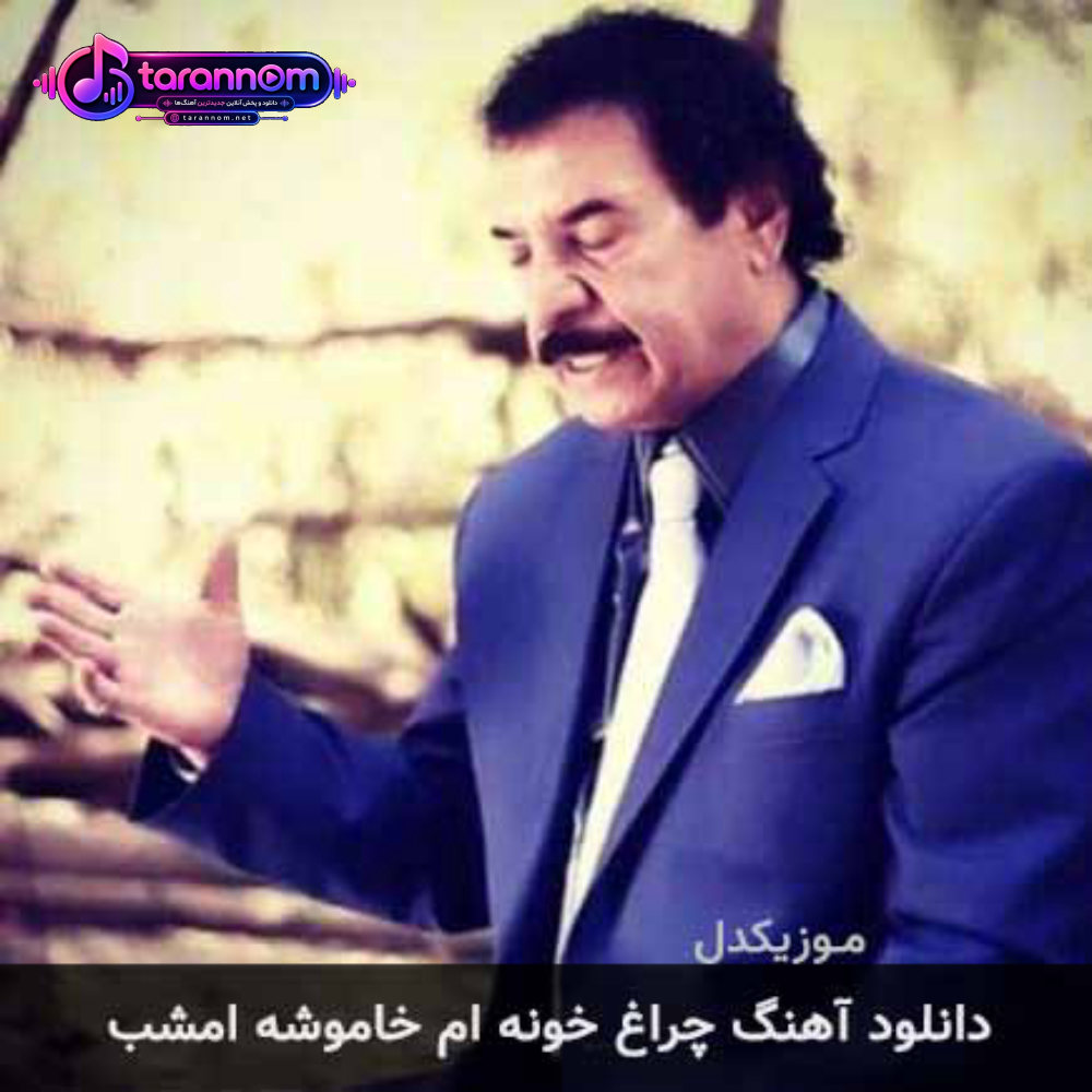 چراغ خونه ام خاموشه امشب