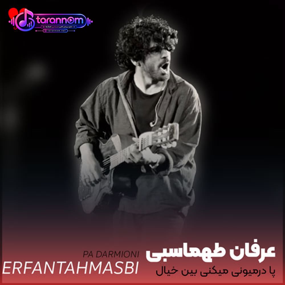 پا درمیونی میکنی بین خیال و خاطره