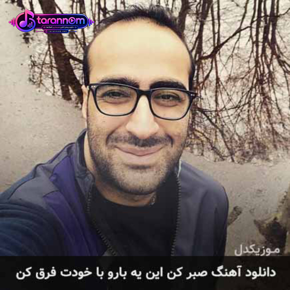 صبر کن این یه بارو با خودت فرق کن