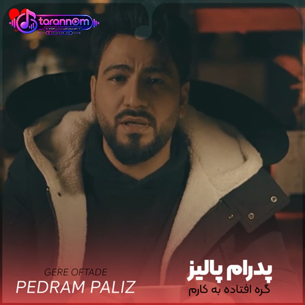 گره افتاده به کارم که دلم بهونه ی تورو میگیره