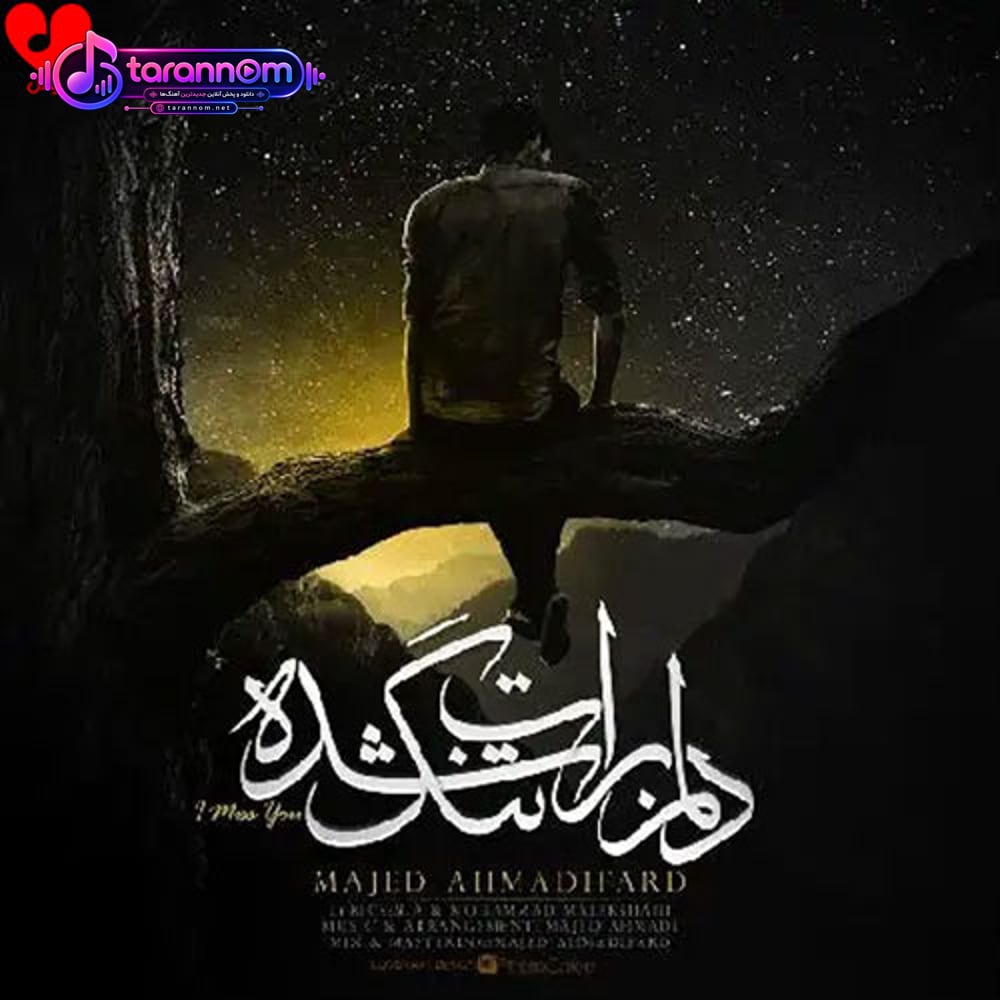 دلم برات تنگ شده