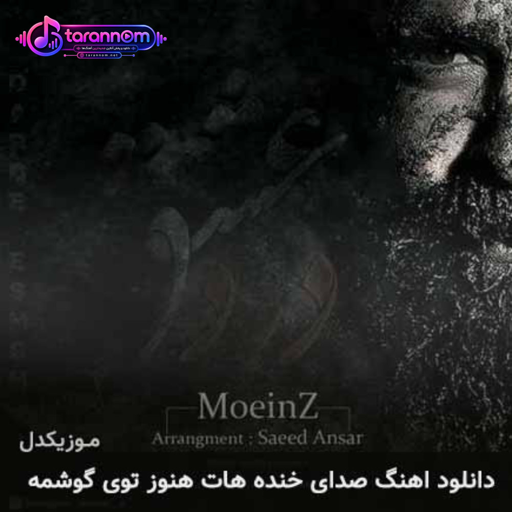 صدای خنده هات هنوز توی گوشمه