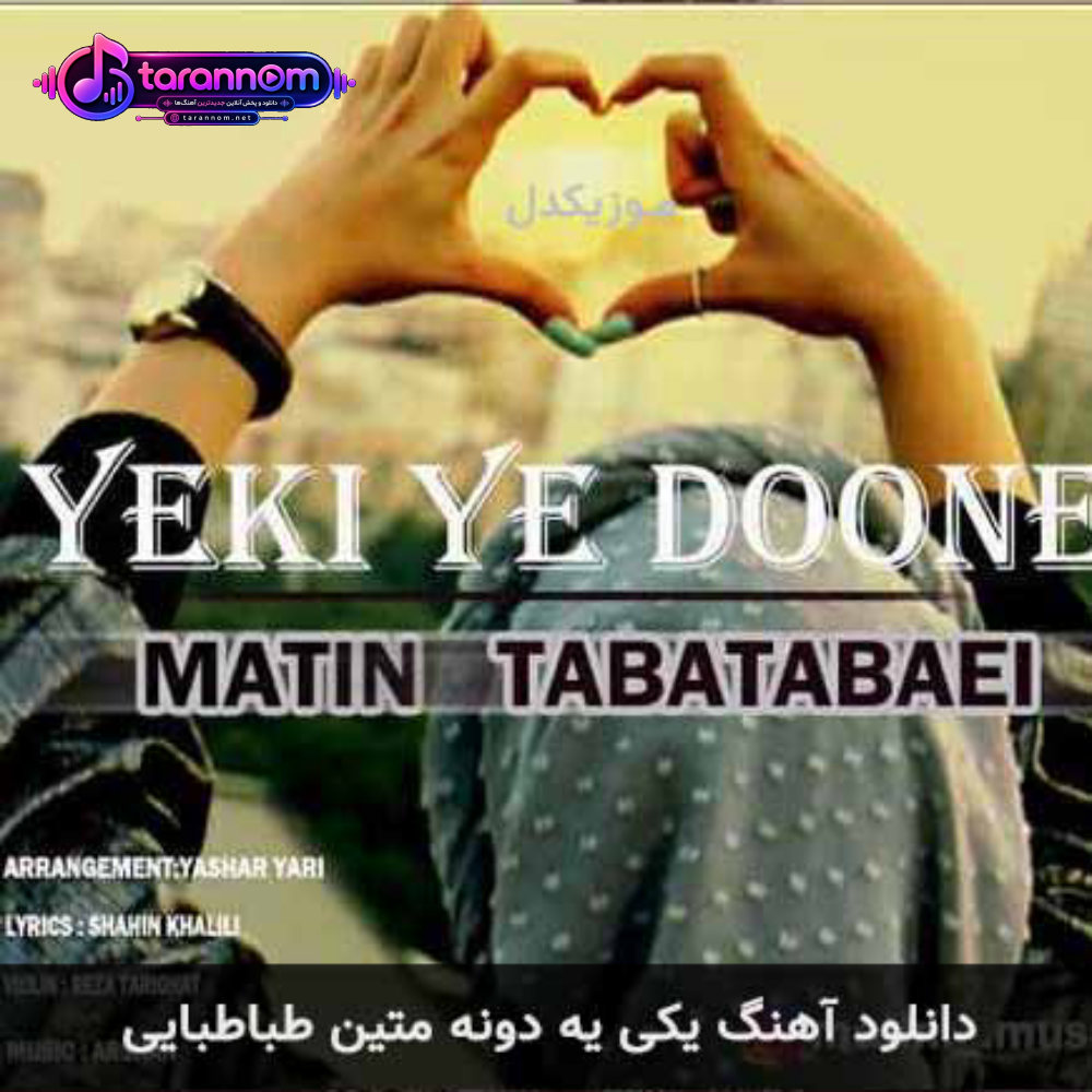 یکی یه دونه