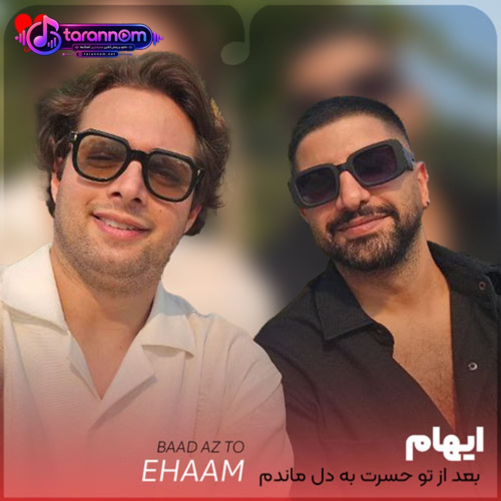 بعد از تو حسرت به دل ماندم برای دیدنت