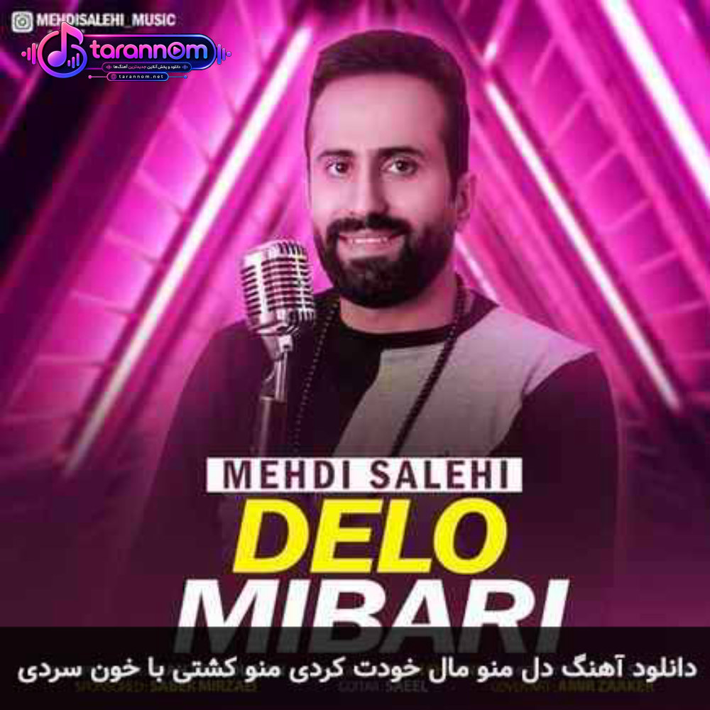 دل منو مال خودت کردی منو کشتی با خون سردی