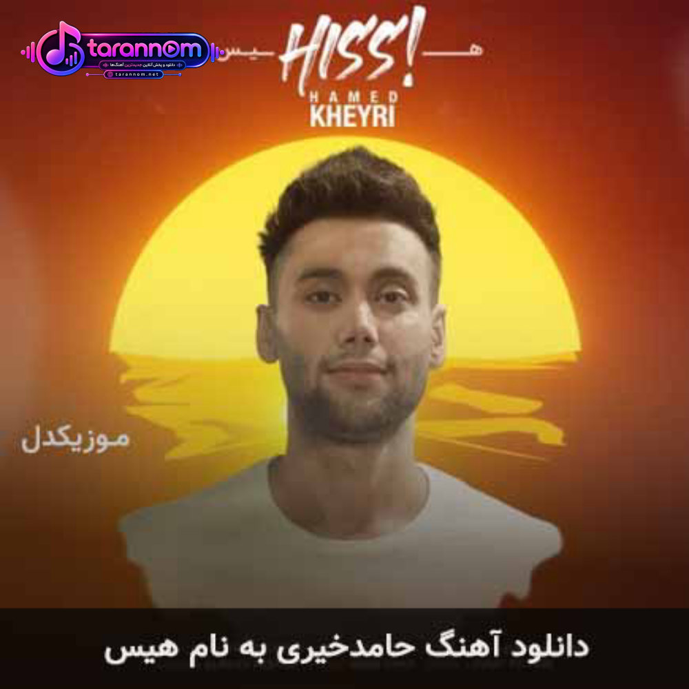 هیس