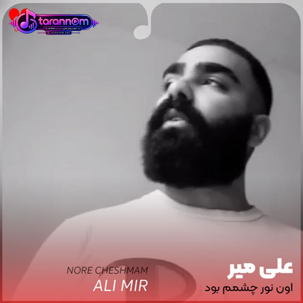 اون نور چشمم بود رفت چرا