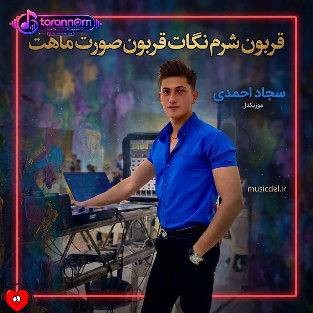 قربون شرم نگات قربون صورت ماهت