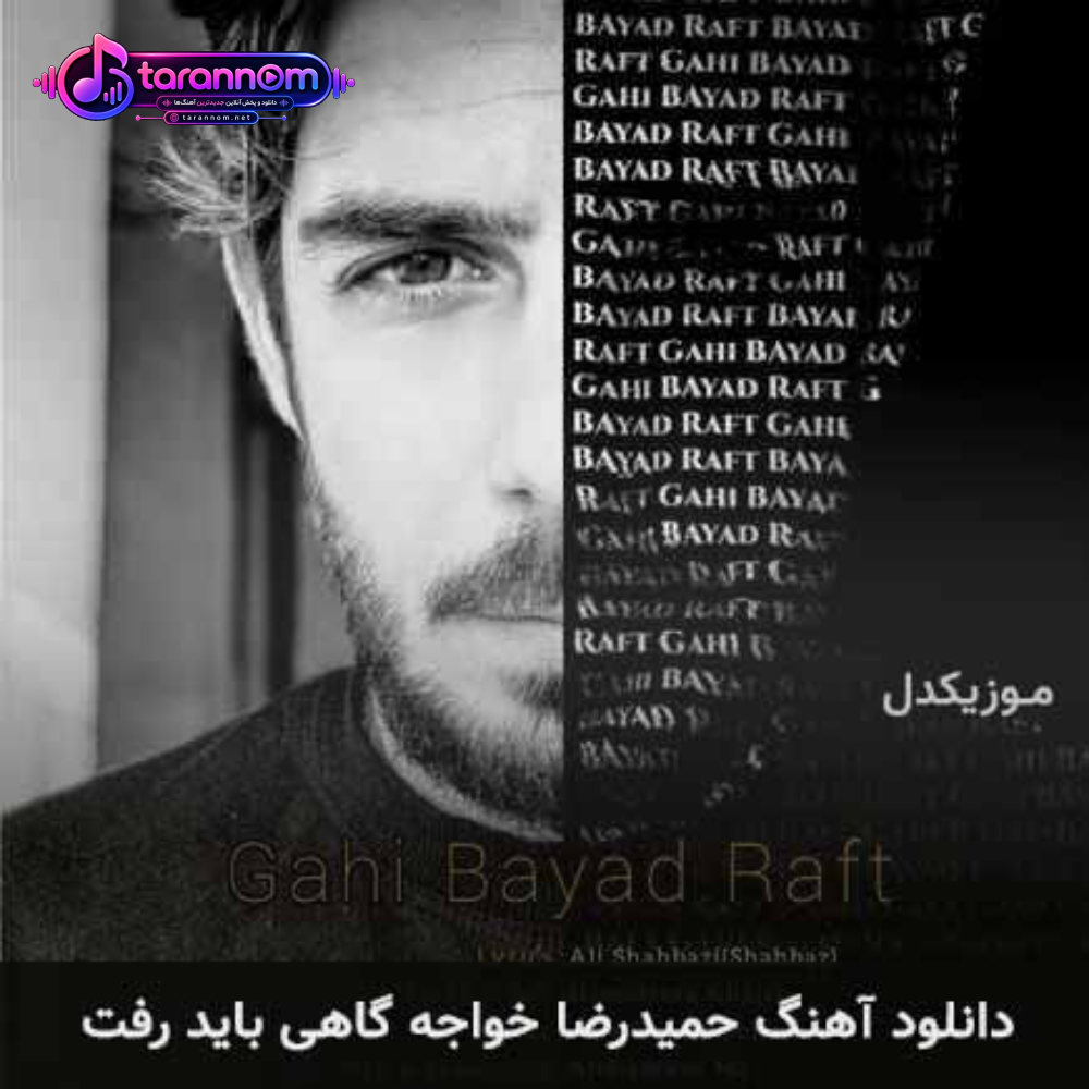 گاهی باید رفت