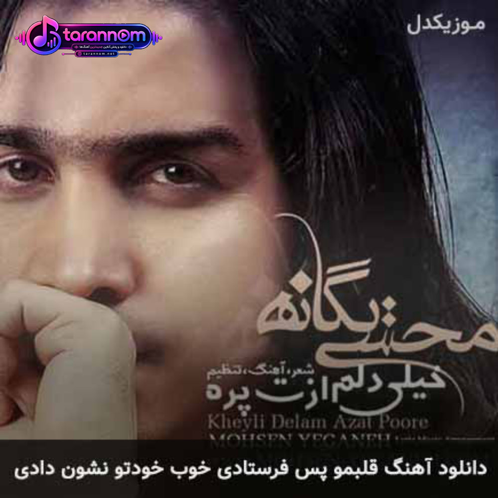 قلبمو پس فرستادی خوب خودتو نشون دادی