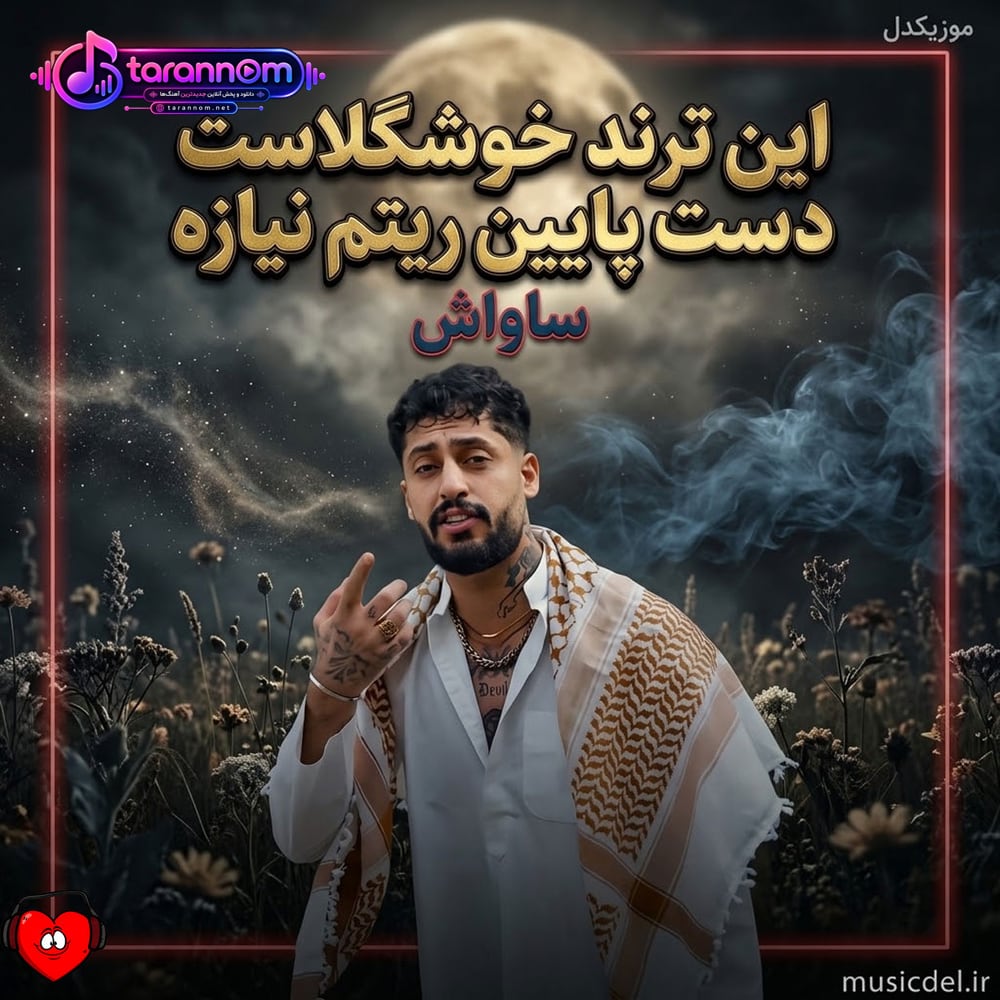 این ترند خوشگلاست دست پایین ریتم نیازه